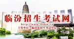 临汾招生考试网